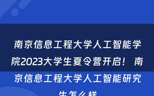 南京信息工程大学人工智能学院2023大学生夏令营开启！ 南京信息工程大学人工智能研究生怎么样
