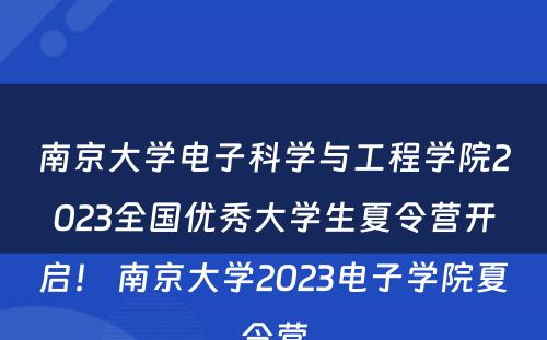 南京大学电子科学与工程学院2023全国优秀大学生夏令营开启！ 南京大学2023电子学院夏令营