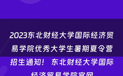 2023东北财经大学国际经济贸易学院优秀大学生暑期夏令营招生通知！ 东北财经大学国际经济贸易学院官网