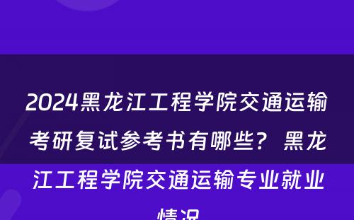 2024黑龙江工程学院交通运输考研复试参考书有哪些？ 黑龙江工程学院交通运输专业就业情况