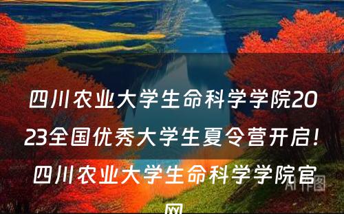 四川农业大学生命科学学院2023全国优秀大学生夏令营开启！ 四川农业大学生命科学学院官网