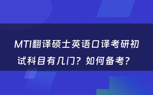 MTI翻译硕士英语口译考研初试科目有几门？如何备考？ 