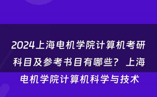 2024上海电机学院计算机考研科目及参考书目有哪些？ 上海电机学院计算机科学与技术