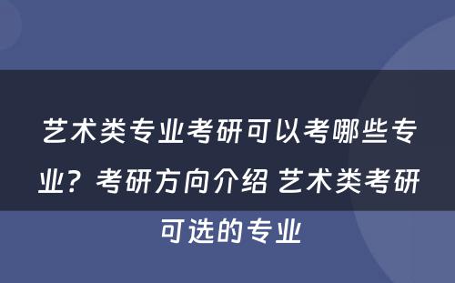 艺术类专业考研可以考哪些专业？考研方向介绍 艺术类考研可选的专业