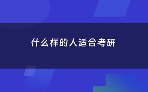 什么样的人适合考研 
