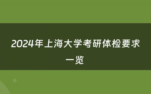 2024年上海大学考研体检要求一览 