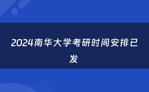 2024南华大学考研时间安排已发 