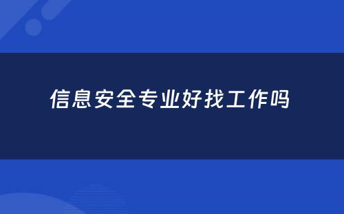 信息安全专业好找工作吗 
