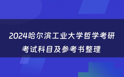 2024哈尔滨工业大学哲学考研考试科目及参考书整理 