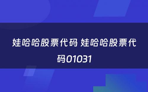 娃哈哈股票代码 娃哈哈股票代码01031