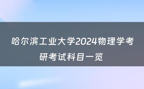 哈尔滨工业大学2024物理学考研考试科目一览 
