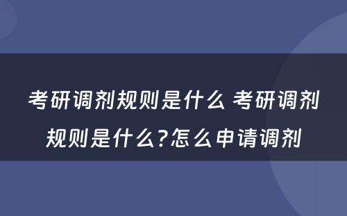 考研调剂规则是什么 考研调剂规则是什么?怎么申请调剂