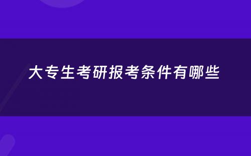 大专生考研报考条件有哪些 