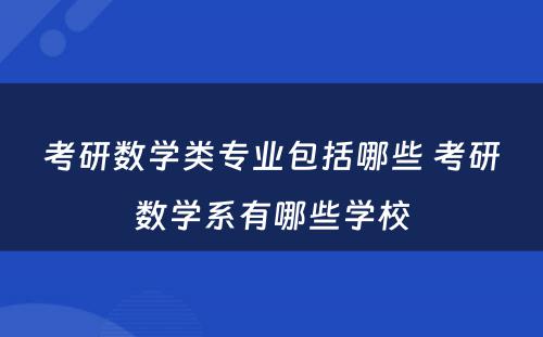 考研数学类专业包括哪些 考研数学系有哪些学校
