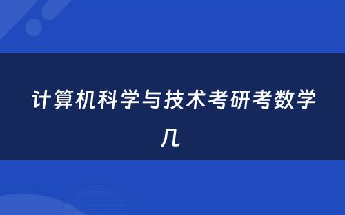 计算机科学与技术考研考数学几 