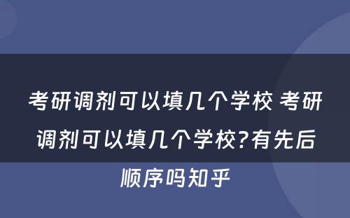 考研调剂可以填几个学校 考研调剂可以填几个学校?有先后顺序吗知乎