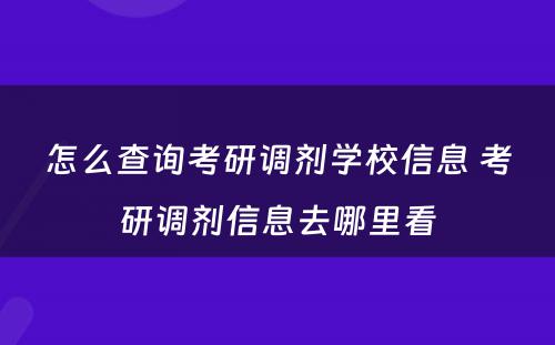 怎么查询考研调剂学校信息 考研调剂信息去哪里看