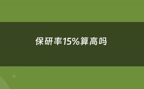 保研率15%算高吗 