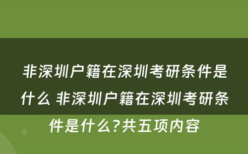 非深圳户籍在深圳考研条件是什么 非深圳户籍在深圳考研条件是什么?共五项内容