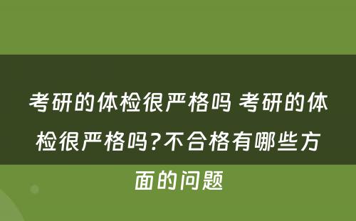 考研的体检很严格吗 考研的体检很严格吗?不合格有哪些方面的问题