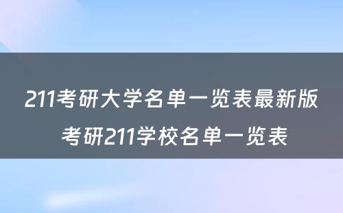 211考研大学名单一览表最新版 考研211学校名单一览表