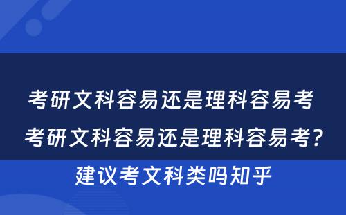 考研文科容易还是理科容易考 考研文科容易还是理科容易考?建议考文科类吗知乎