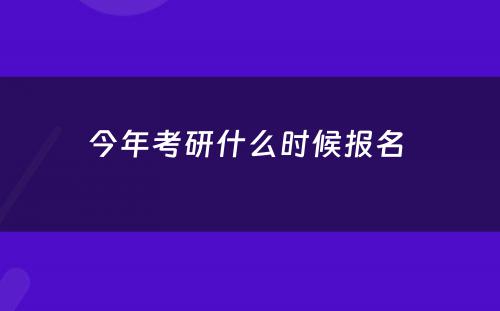 今年考研什么时候报名 