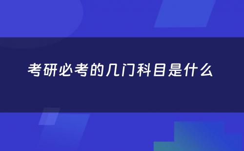 考研必考的几门科目是什么 