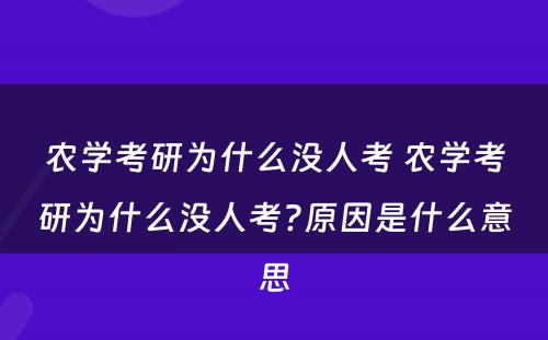 农学考研为什么没人考 农学考研为什么没人考?原因是什么意思