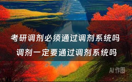 考研调剂必须通过调剂系统吗 调剂一定要通过调剂系统吗