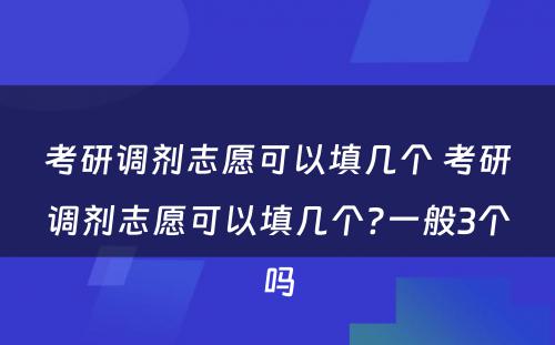 考研调剂志愿可以填几个 考研调剂志愿可以填几个?一般3个吗