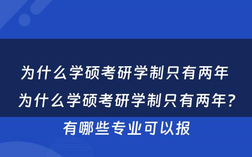为什么学硕考研学制只有两年 为什么学硕考研学制只有两年?有哪些专业可以报
