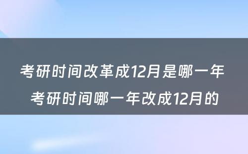 考研时间改革成12月是哪一年 考研时间哪一年改成12月的