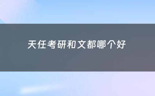 天任考研和文都哪个好 