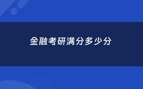 金融考研满分多少分 
