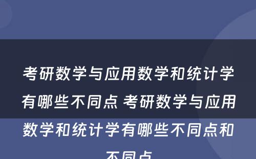 考研数学与应用数学和统计学有哪些不同点 考研数学与应用数学和统计学有哪些不同点和不同点