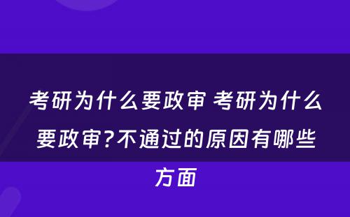 考研为什么要政审 考研为什么要政审?不通过的原因有哪些方面