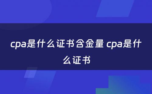 cpa是什么证书含金量 cpa是什么证书