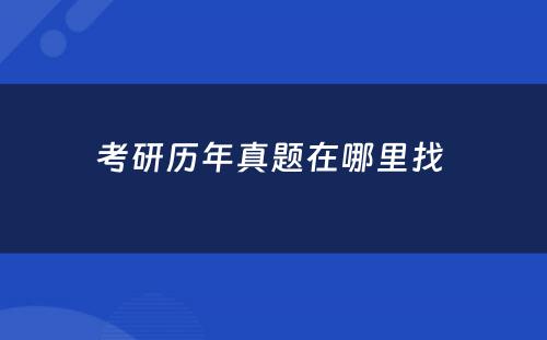 考研历年真题在哪里找 