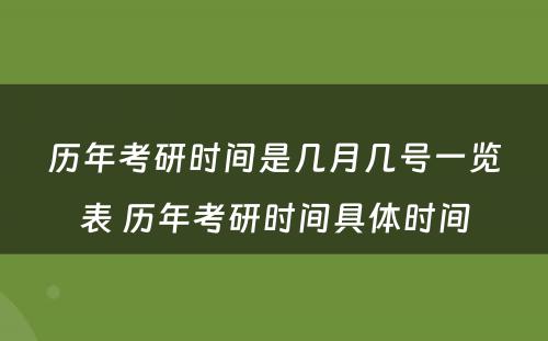 历年考研时间是几月几号一览表 历年考研时间具体时间