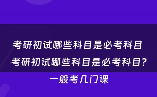 考研初试哪些科目是必考科目 考研初试哪些科目是必考科目?一般考几门课