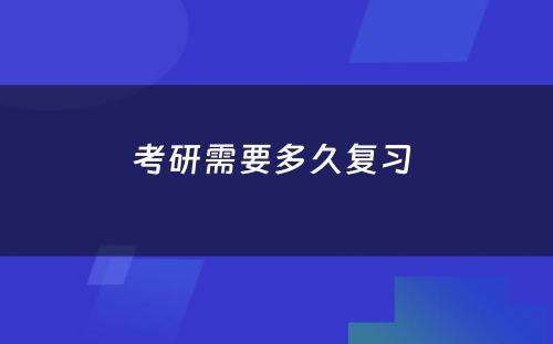 考研需要多久复习 