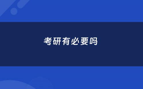 考研有必要吗 