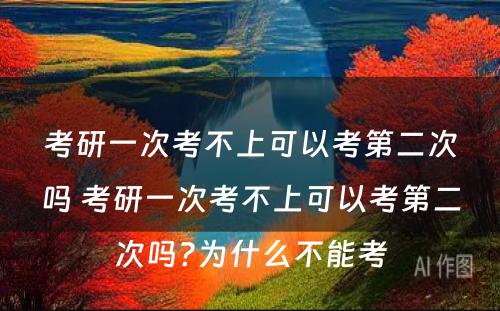 考研一次考不上可以考第二次吗 考研一次考不上可以考第二次吗?为什么不能考