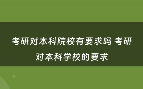 考研对本科院校有要求吗 考研对本科学校的要求