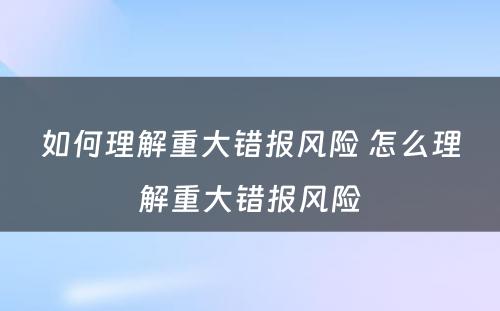 如何理解重大错报风险 怎么理解重大错报风险