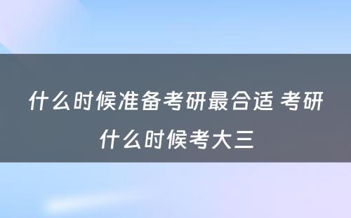 什么时候准备考研最合适 考研什么时候考大三