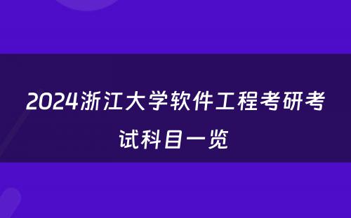2024浙江大学软件工程考研考试科目一览 