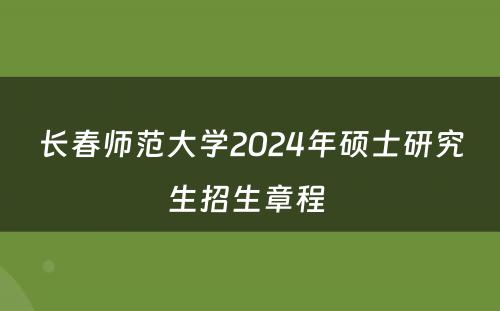 长春师范大学2024年硕士研究生招生章程 