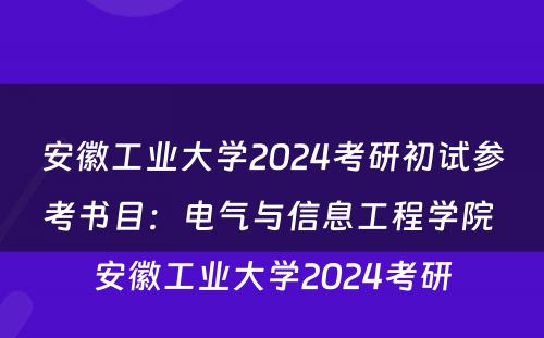 安徽工业大学2024考研初试参考书目：电气与信息工程学院 安徽工业大学2024考研